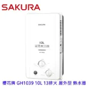 櫻花牌 GH1039 10L 13排火 屋外型 熱水器