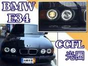 小傑車燈改裝--全新 bmw 寶馬 E32 E34 玻璃 晶鑽 ccfl 光圈魚眼 大燈 頭燈 實車