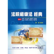 法院組織法經典_ALW66／陳薇【大東海公職】