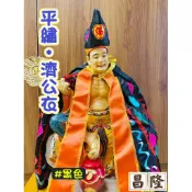 「昌隆」 平繡濟公衣 破衣 補丁衣 黑色 整套含帽 另有黃色可選 多尺寸 濟公活佛 濟公禪師 濟公 神明衣 神衣 平價