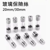 【環島科技】保險絲 玻璃保險絲 Fuse 20mm 30mm 2公分 3公分 250V 玻璃管保險絲