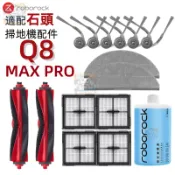 【潔客邦】掃地機耗材石頭Q8 Pro Max 濾網 塵袋 邊刷 主刷 清潔液 塵袋配件一站齊全