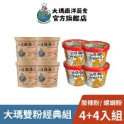 【大瑪南洋蔬食】雙粉經典組｜大瑪酸辣粉x4入+大瑪螺螄粉碗裝x4入｜素食 酸辣粉 螺獅粉 螺絲粉 低卡 低熱量 沖泡麵