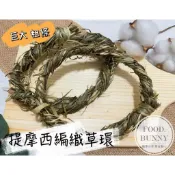 ｜Food bunny｜邦尼食 日常零食系列🥕🐇提摩西草環 編織牧草 草串 草條 兔子玩具 磨牙 啃咬 龍貓 天竺鼠零食