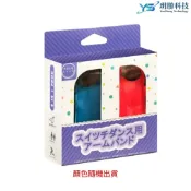 阿吉托摩 Switch JOYCON 手腕帶 跳舞手環 Just Dance 體感 健身拳擊 舞力全開 運動綁帶