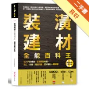 裝潢建材全能百科王【暢銷經典增訂版】：從入門到精[二手書_良好]11319093027 TAAZE讀冊生活網路書店