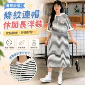 【春夏女裝】3-12條紋連帽短袖連衣裙寬鬆顯瘦特大碼過膝T恤長裙 大尺碼洋裝 法式顯瘦洋裝 短袖連身裙 渡假風夏天洋裝