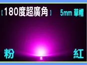 中億☆【180度超廣角】5mm草帽【粉紅光】led燈泡~汽機車改裝/愛心/星星燈/小紅人/地板燈/檳榔攤/motel/hotel/營造浪漫氣氛燈