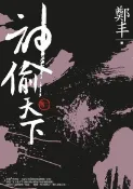 Readmoo 讀墨 神偷天下．卷二（讀墨電子書）
