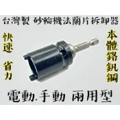 【台南丸豐工具】【台灣製 砂輪機法蘭片拆卸器 電動.手動 兩用型 快速 省力】