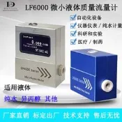 LF6000數顯微小液體流量計測量純水去離子水異丙醇ml/min級精準測