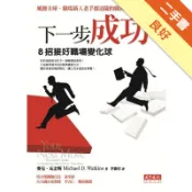 下一步，成功－8招接好職場變化球[二手書_良好]11318504772 TAAZE讀冊生活網路書店