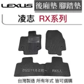 凌志 RX450汽車腳踏墊  RX330防水踏墊  RX270防水墊  RX-300防水腳踏墊 RX汽車腳踏墊 台灣製