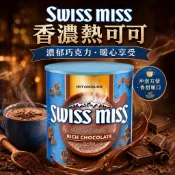 《大吃貨團購》現貨 Swiss Miss 香濃可可粉 1.98公斤 可可粉 熱可可 巧克力飲品 沖泡飲 早餐 下午茶