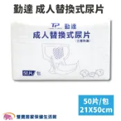 雙寶居家保健生活館 勤達成人替換式尿片 21X50cm 一包50片 立體防漏隔邊 成人尿片 小尿片 成人紙尿片 勤達尿片 勤達紙尿片