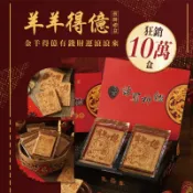 【嘉冠喜煎餅】金羊春節尾牙 羊羊得億煎餅禮盒 12片/盒(不含公仔飾品)
