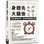🟣世茂🟣身體先，大腦後：高效運用科學，成為時間管理大師