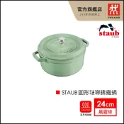 法國Staub 24cm 圓形琺瑯鑄鐵鍋-晨露綠【德國雙人牌集團官方直營】