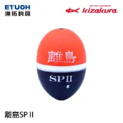 KIZAKURA 離島SP II [漁拓釣具] [海釣浮標] [磯釣阿波]