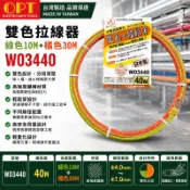 OPT 雙色拉線器-綠色10M+橘色30M (輕鬆穿) W03440