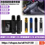 【8小時出貨】 適用SYM三陽 野郎125 野狼125 野狼傳奇125 GTS300i 改裝手把套 手把膠 握把套