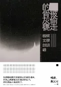 樂天Kobo電子書 被偷走的骨灰甕——楊煉文學訪談錄【電子書】