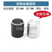 協貿國際日用品生活11館 電位器旋鈕 鋁合金旋帽 15*17mm音響金屬旋鈕 音量調節帽子