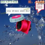 玖仟甄選館 【店長推薦】67防水航空工業插座125a 5p暗裝直插插座hy-4451