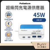【Palladium帕拉丁】氮化鎵 PD45W 四孔充電器 USB Type A*2 / Type C*2  UB-07