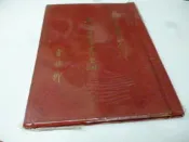 崇倫 《南投縣立國姓國民中學 第十三屆畢業紀念冊(精裝版) 魯佐卿》 
