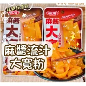 【零食大王精選】麻醬流汁大寬粉 網紅爆款 麻醬香濃/香辣味 入口滑順 辦公室零食 宵夜首選 批發 團購