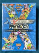 【出清賠售】近全新 神奇寶貝 X & Y 中文 完全攻略 [瘋狂戰神] 寶可夢 口袋怪獸 怪物向前走