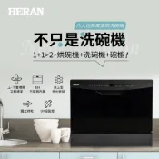 (店+)【HERAN 禾聯】六人份熱風循環洗碗機 (HDW-06BT010) UV獨立烘乾(可嵌入可獨立式)