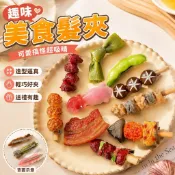 免運爆款🔥發財髮夾 奇葩髮夾 搞怪髮夾 搞笑髮夾 有趣的禮物 交換禮物 趣味搞怪髮夾美食仿真創意食玩燒烤排骨紅燒肉鴨嘴