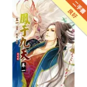 鳳于九天（1）漫畫版[二手書_良好]11318128071 TAAZE讀冊生活網路書店