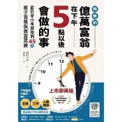 【momoBOOK】隔壁的億萬富翁在下午5點以後會做的事：從日常小事開始的45個原子習慣與致富思維(電子書)