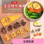 臺灣熱賣🔥【2.2萬人收藏】生日快樂一體刻字印字字模模具衚蘿蔔水果兒童數字造型煎蛋成型 PVO4