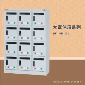 OL辦公生活用品 【100%台灣製造】大富DF-MB-12A 12門信箱櫃 收件櫃 信件櫃 郵件櫃 商辦大樓