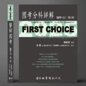 (店+)【金名】FIRST CHOICE國考分科詳解 醫學（五）第2冊 心臟血管外科、大腸直腸外科、 內分泌外科、重建整型外科_2025 (1版) 陳昱璁 9786267167601