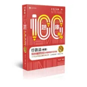 行政法(概要)百分百申論題庫命題焦點完全攻略(高普特考)AB106(陳治宇) 墊腳石購物網