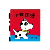 【東東玩具城】【 信誼出版 】小狗汪汪(布書)