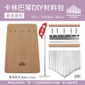 【臺灣製造】SnakeWood 卡林巴琴DIY材料包