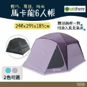 Outthere 好野 Macaron 6馬卡龍六人帳【野外營】紫色/爵士藍 (內外帳) 馬六 露營 帳篷