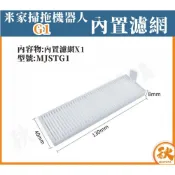 (店+)小米 米家掃拖機器人 G1 內置濾網 耗材 配件 主刷 邊刷 濾網 拖布無框濾網