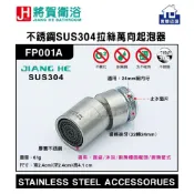 (店+)(將賀衛浴=實體店面) JIANG HE FP001A 不銹鋼SUS304拉絲萬向起泡器(面盆、沐浴、廚房龍頭用)