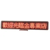 招牌跑馬燈 8字led字幕機 含發票 可刷卡  分期