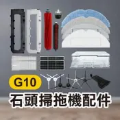 【飛兒】《石頭掃地機配件G10》三角邊刷／五角邊刷／拋棄式拖布／震動拖布／雙震動拖布／抗菌震動拖布