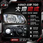 HINO 日野 700 大燈總成 前照燈 頭燈總成 日野700大燈 泵車攪拌車工程車大燈 車頭燈總成貨車燈具改裝維修配件