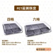 【柚子烘焙食品】PET蛋黃酥盒六格 四格 底黑色 蛋黃酥盒 塑膠盒 雪Q餅盒 包裝盒 雪莓娘包裝盒 帶蓋透明盒 泡芙包裝