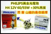 Jacky照明-PHILIPS飛利浦H4-60/55W增亮30%版Premium-3000K黃金光燈泡(抗UV)
